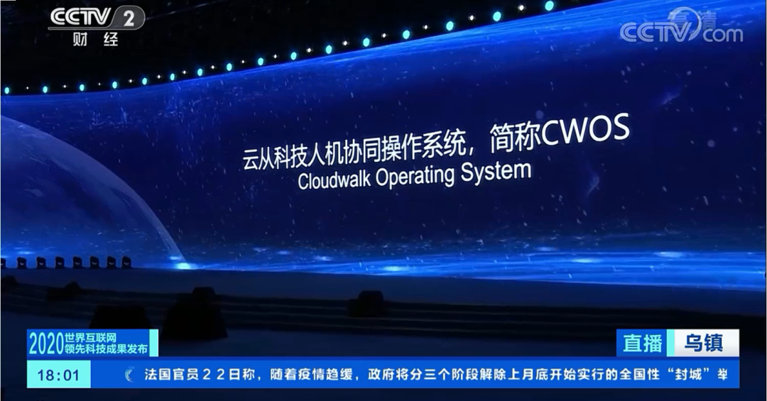 云从全球首款“人机协同操作系统”亮相第七届世界互联网大会