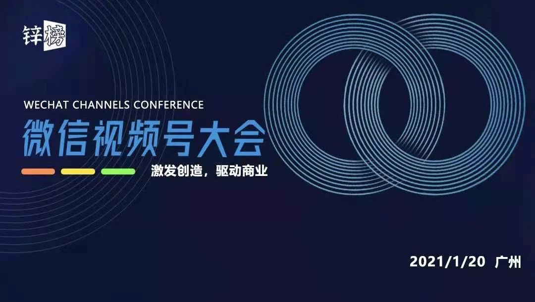 首届微信视频号大会，视频号生态最强阵容齐聚广州